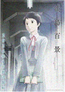 潮汐观测员动画封面